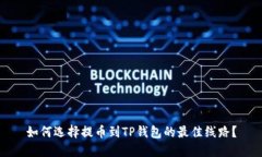 如何选择提币到TP钱包的最