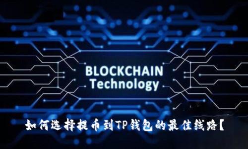 如何选择提币到TP钱包的最佳线路？