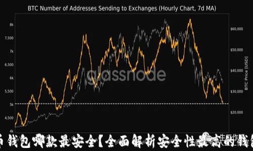 
比特币钱包哪款最安全？全面解析安全性最高的钱包选择