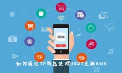 如何通过TP钱包使用USDT兑