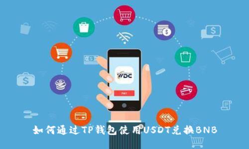 如何通过TP钱包使用USDT兑换BNB