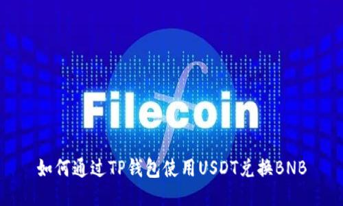 如何通过TP钱包使用USDT兑换BNB