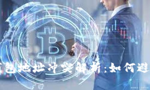 比特币钱包地址冲突解析：如何避免与解决