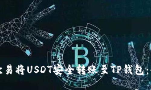 如何通过欧易将USDT安全转账至TP钱包：全方位指南