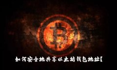 如何安全地共享以太坊钱