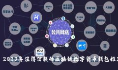 : 2023年值得信赖的区块链