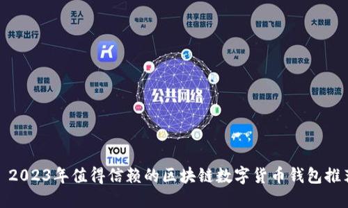 : 2023年值得信赖的区块链数字货币钱包推荐