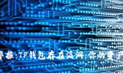 高风险警报：TP钱包存在漏
