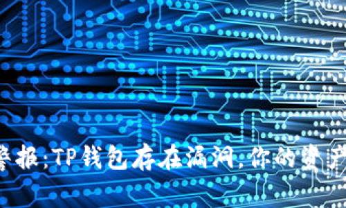 高风险警报：TP钱包存在漏洞，你的资产安全吗？