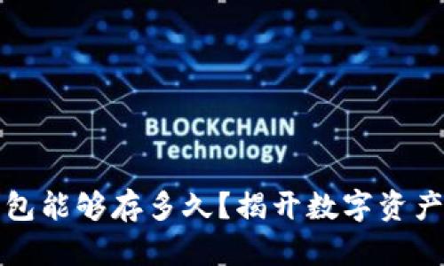 比特币冷钱包能够存多久？揭开数字资产安全的秘密