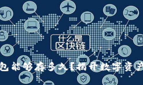 比特币冷钱包能够存多久？揭开数字资产安全的秘密