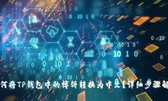 如何将TP钱包中的博饼转换