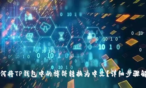 如何将TP钱包中的博饼转换为中文？详细步骤解析
