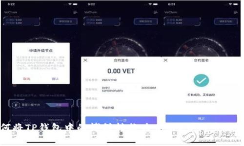 如何将TP钱包中的博饼转换为中文？详细步骤解析