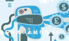 如何正确选择和使用以太