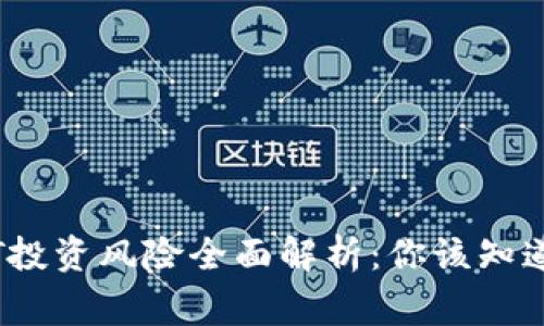 IM钱包USDT投资风险全面解析：你该知道的注意事项