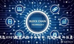 IM钱包USDT投资风险全面解