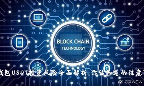 IM钱包USDT投资风险全面解析：你该知道的注意事项