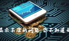 解决TP钱包余额显示不准的
