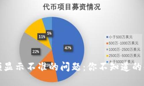 解决TP钱包余额显示不准的问题：你不知道的解决技巧与建议