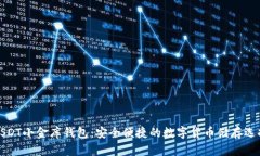 USDT小金库钱包：安全便捷