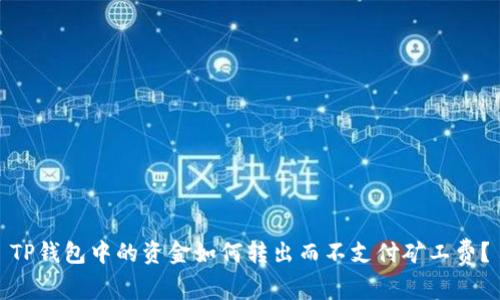 TP钱包中的资金如何转出而不支付矿工费？