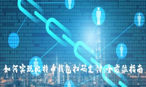如何实现比特币钱包扫码支付：全方位指南