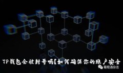 TP钱包会被封号吗？如何确