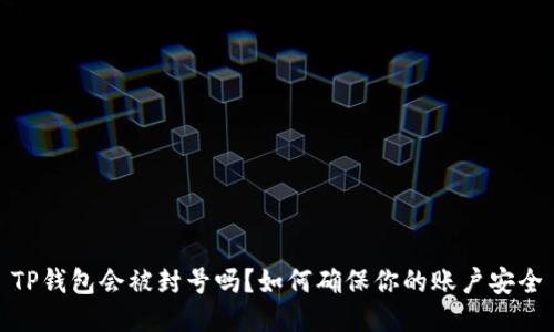TP钱包会被封号吗？如何确保你的账户安全