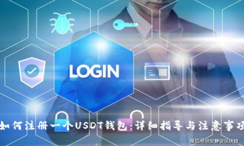 如何注册一个USDT钱包：详细指导与注意事项