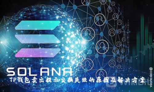 TP钱包卖出提示交换失败的原因及解决方案