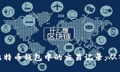 如何查看比特币钱包中的交易记录：从入门到精通