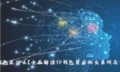 TP钱包是什么？全面解读