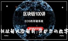 TP钱包私钥破解风险解析：