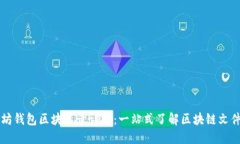 以太坊钱包区块目录详解