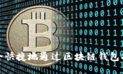 如何安全快捷地通过区块