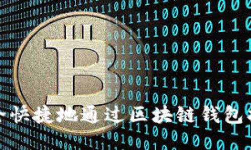 如何安全快捷地通过区块链钱包扫码支付