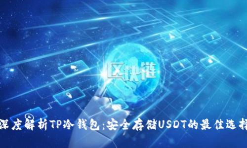 深度解析TP冷钱包：安全存储USDT的最佳选择