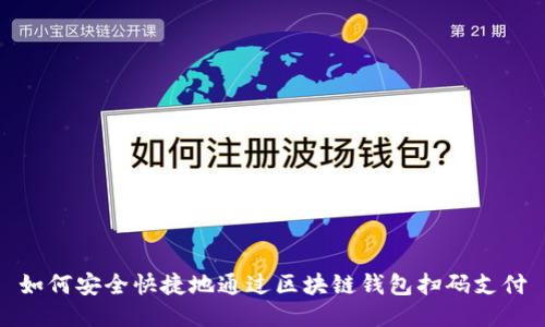 如何安全快捷地通过区块链钱包扫码支付