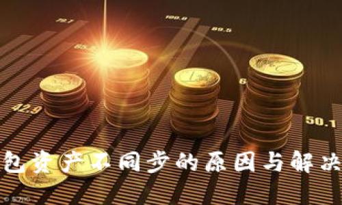 TP钱包资产不同步的原因与解决方案