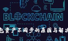 TP钱包资产不同步的原因与