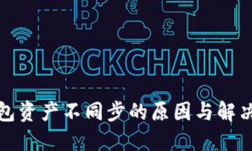 TP钱包资产不同步的原因与解决方案