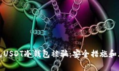 如何避免USDT冷钱包被骗：
