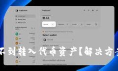 为什么TP钱包看不到转入代