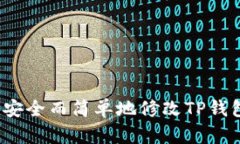  如何安全而简单地修改