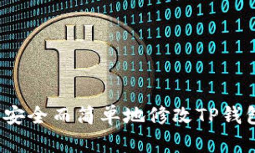  如何安全而简单地修改TP钱包密码
