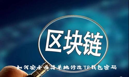  如何安全而简单地修改TP钱包密码
