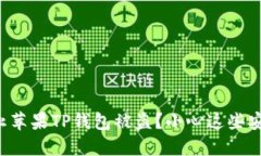 如何防止苹果TP钱包被盗？