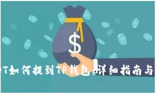 币安USDT如何提到TP钱包：详细指南与注意事项