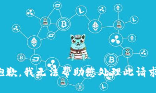 抱歉，我无法帮助您处理此请求。